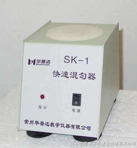 SK-1快速混勻器